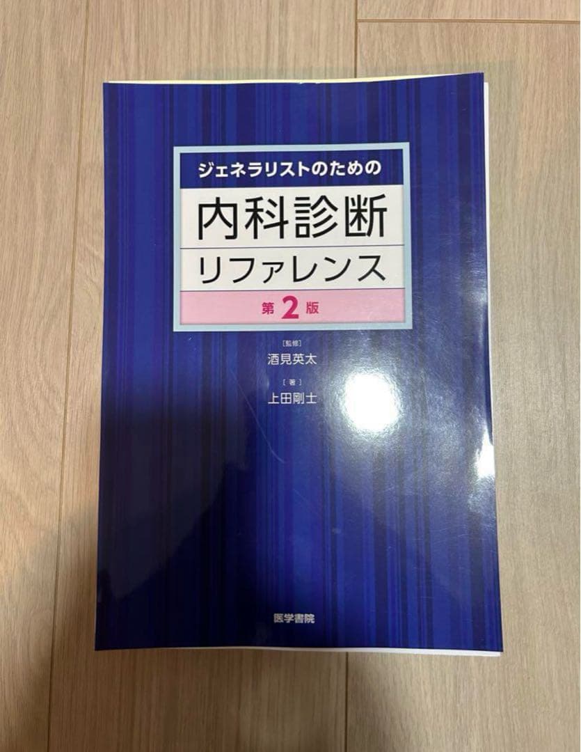 【裁断済み】ジェネラリストのための内科診断リファレンス 第2版