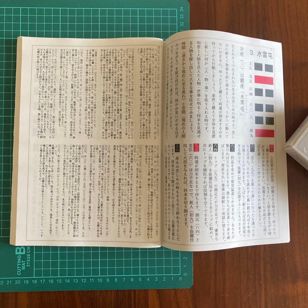 「語呂合わせで学ぶ　易占　易経入門（大判)」六十四卦カード(80枚版) タロット