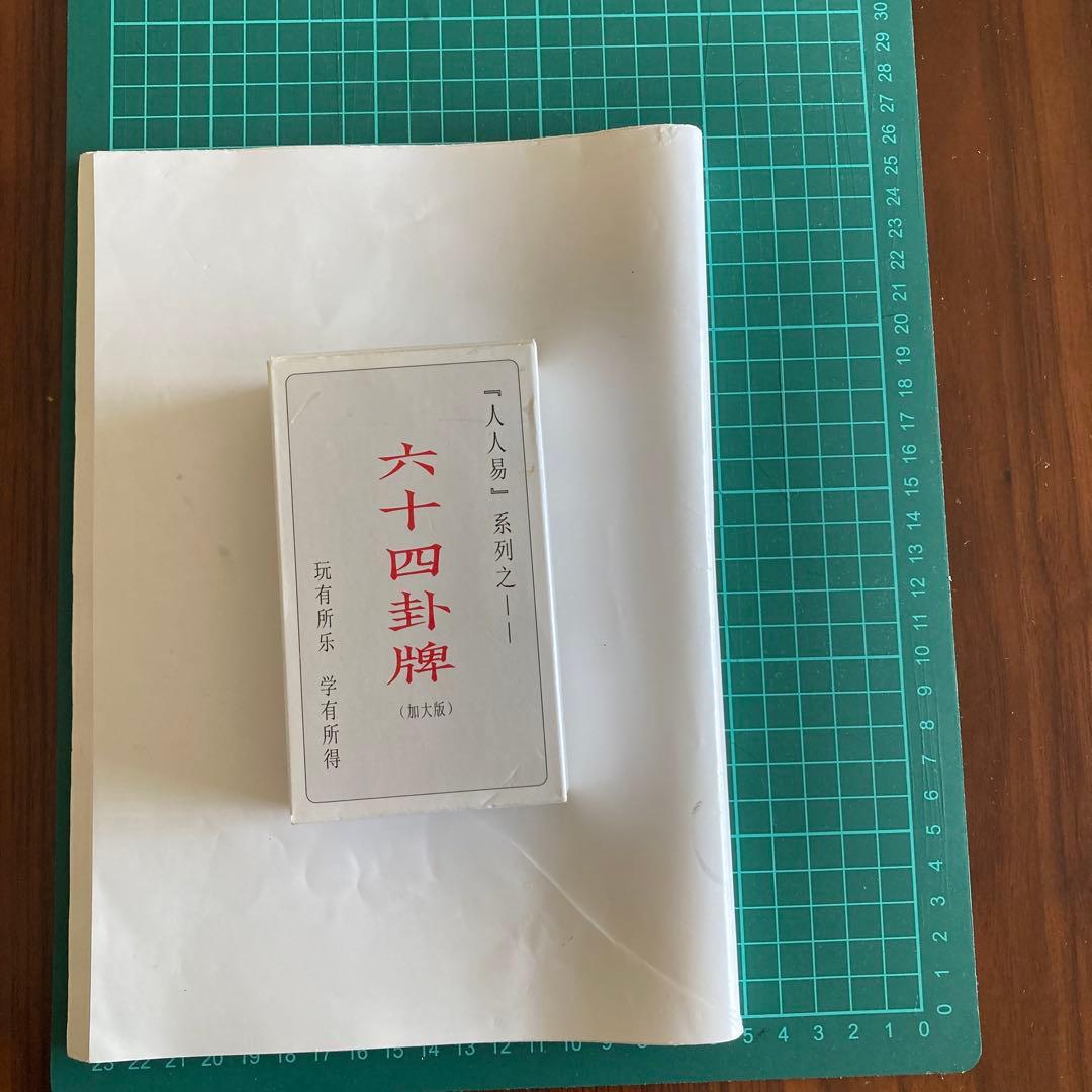 「語呂合わせで学ぶ　易占　易経入門（大判)」六十四卦カード(80枚版) タロット