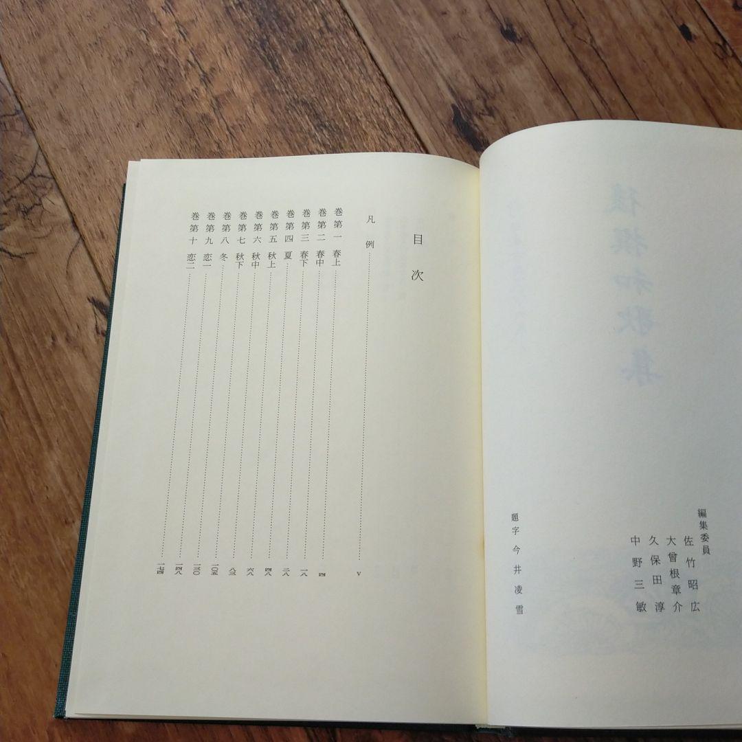 後撰和歌集★岩波書店