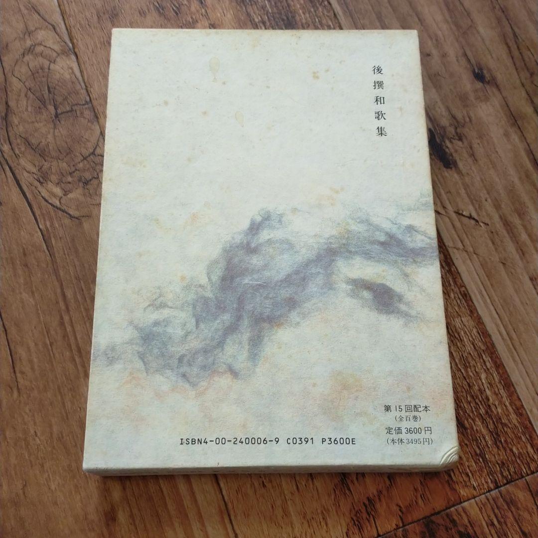 後撰和歌集★岩波書店