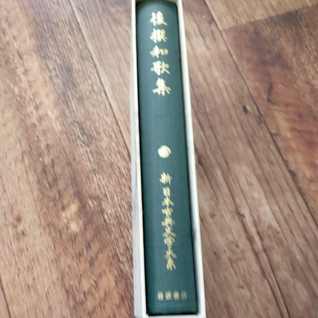 後撰和歌集★岩波書店