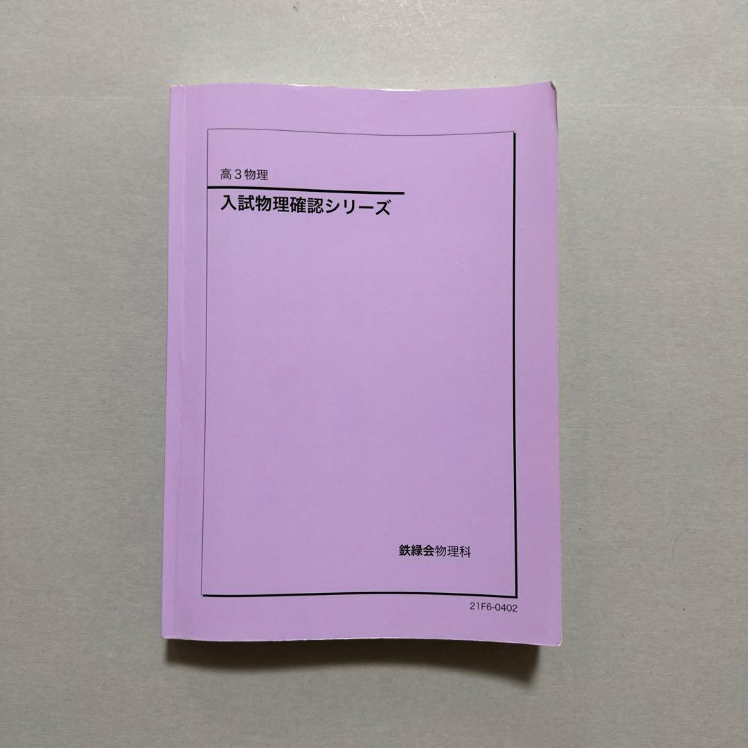 【美品】鉄緑会　高3確認シリーズ　物理
