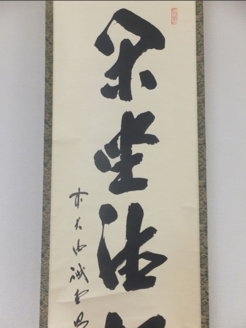 真筆保証 藤井誡堂 直筆 閑坐聴松風 大徳寺 515世 臨済宗 茶掛 茶道具