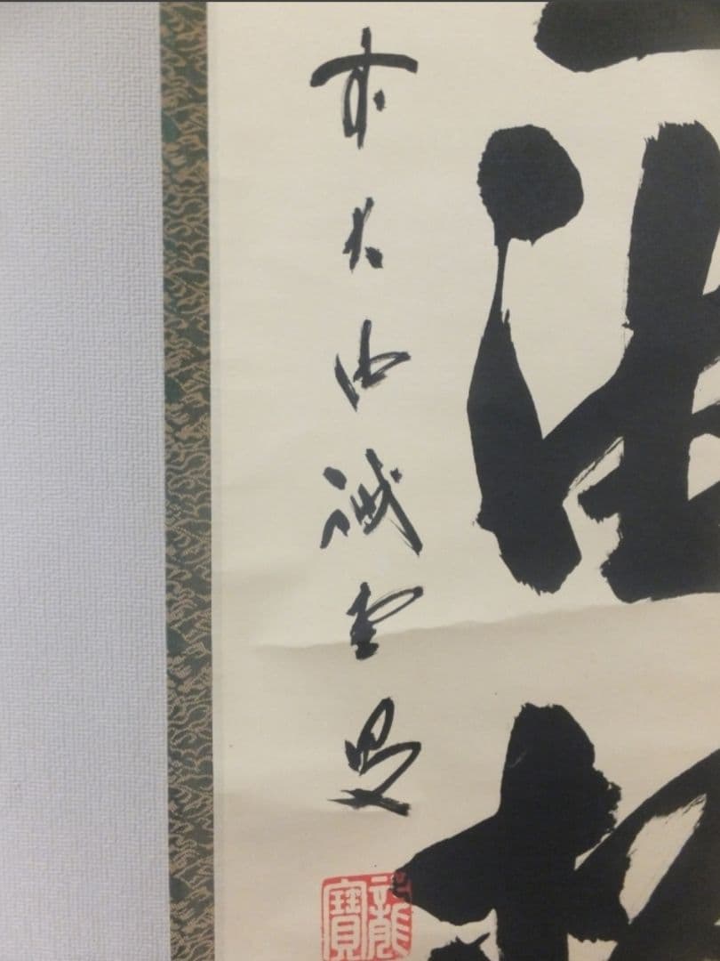真筆保証 藤井誡堂 直筆 閑坐聴松風 大徳寺 515世 臨済宗 茶掛 茶道具