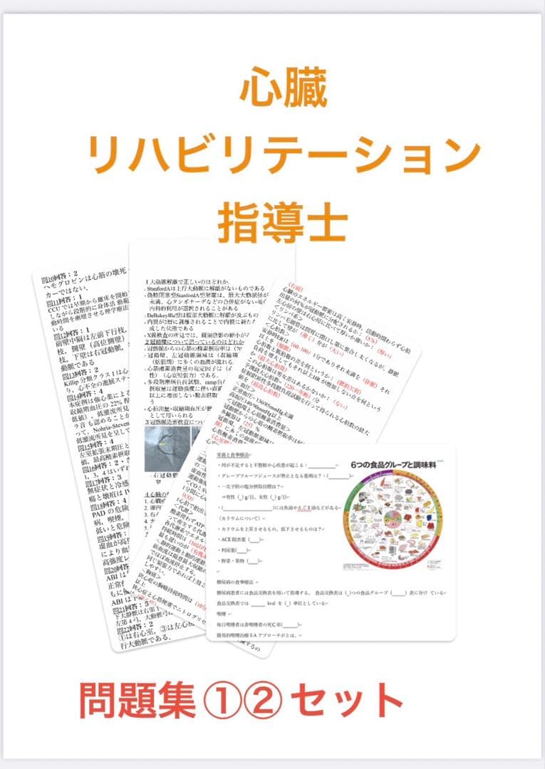 （kke様）心臓リハビリテーション指導士（問題集①②）