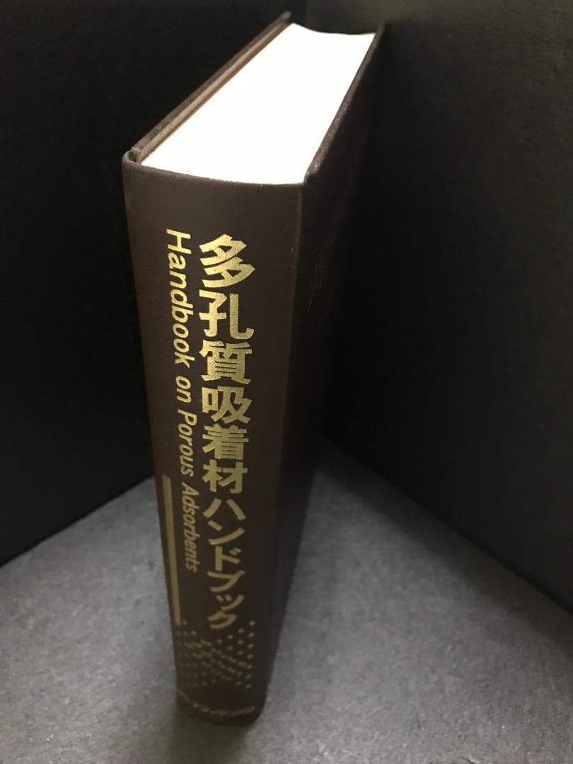 多孔質吸着材ハンドブック 吉田弘之