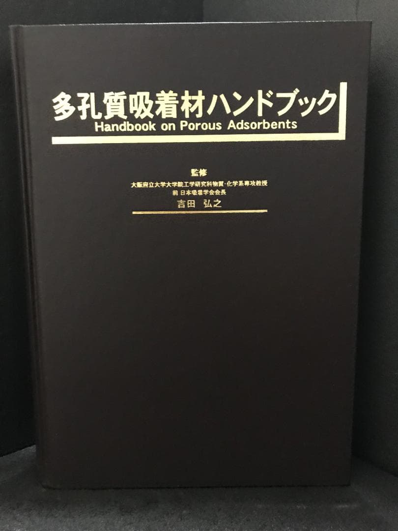 多孔質吸着材ハンドブック 吉田弘之