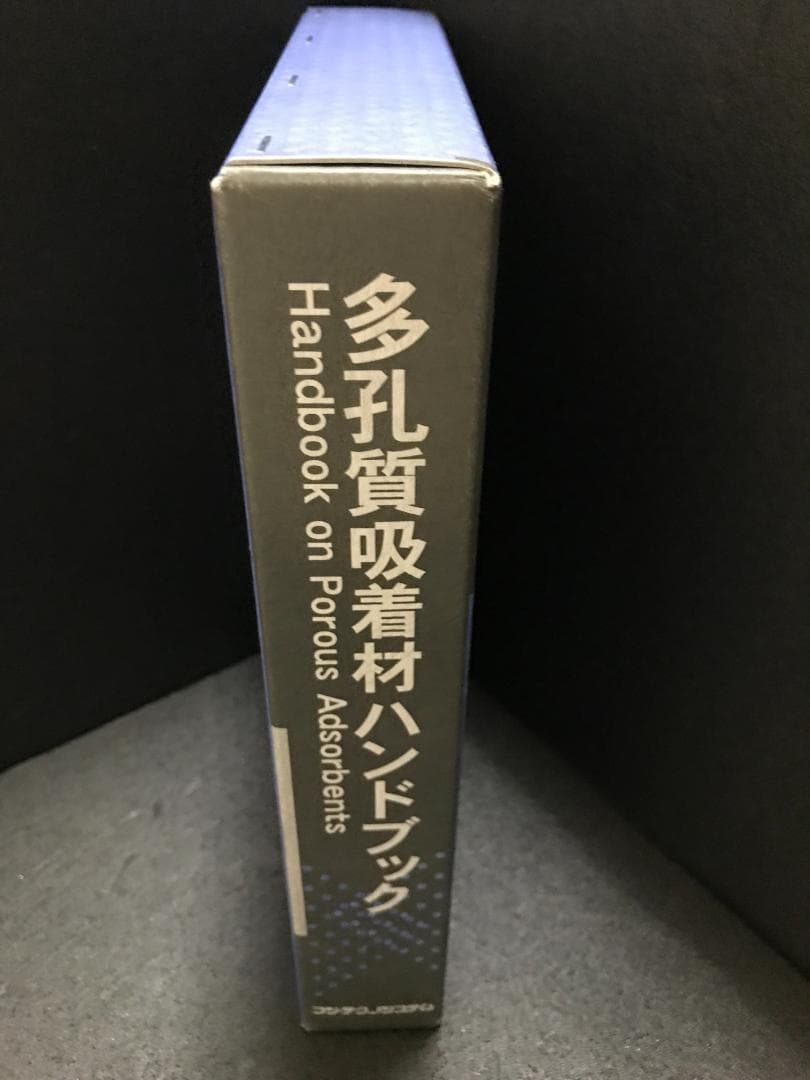 多孔質吸着材ハンドブック 吉田弘之