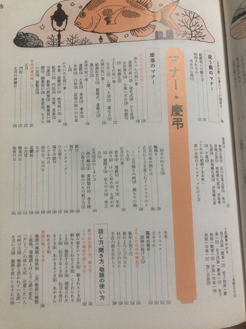 主婦の友生活百科事典　結婚マナー慶弔