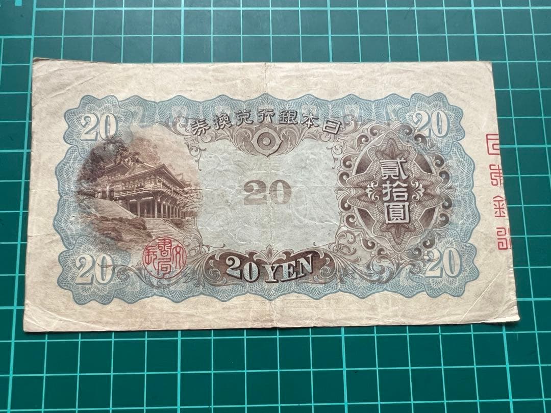 日本古紙幣　縦書き20円札