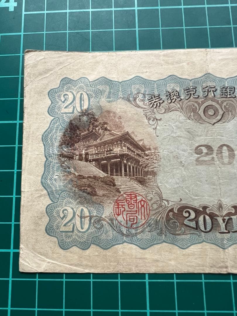 日本古紙幣　縦書き20円札