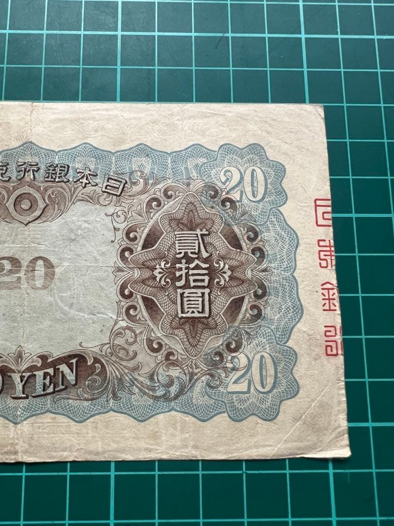 日本古紙幣　縦書き20円札