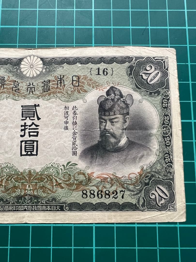 日本古紙幣　縦書き20円札