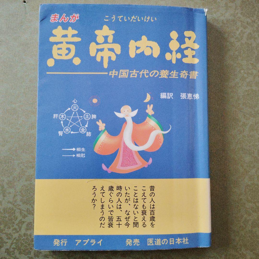 東洋医学全書✫黄帝内経2点セット
