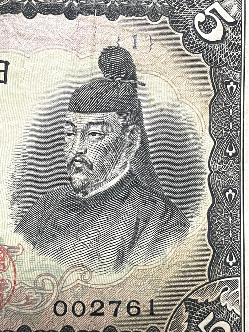 旧紙幣　古紙幣　古札　古銭　3次 菅原5円札　1組　最初組　希少　本物