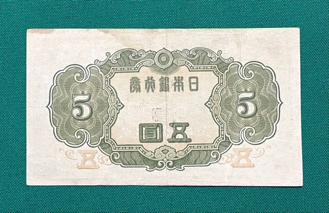 旧紙幣　古紙幣　古札　古銭　3次 菅原5円札　1組　最初組　希少　本物