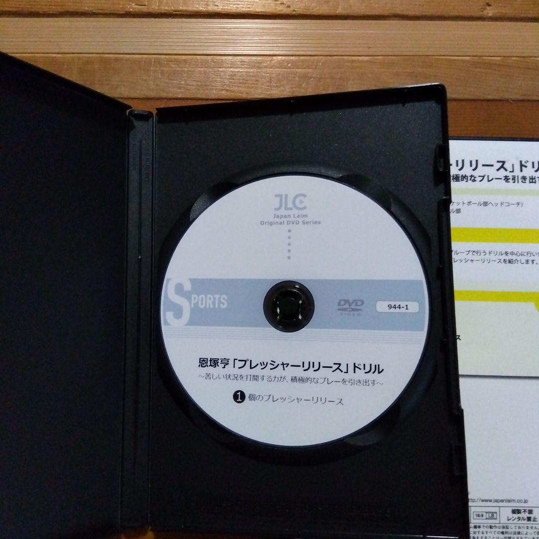 恩塚亨 プレッシャーリリースドリル 1&2 DVD2点セット