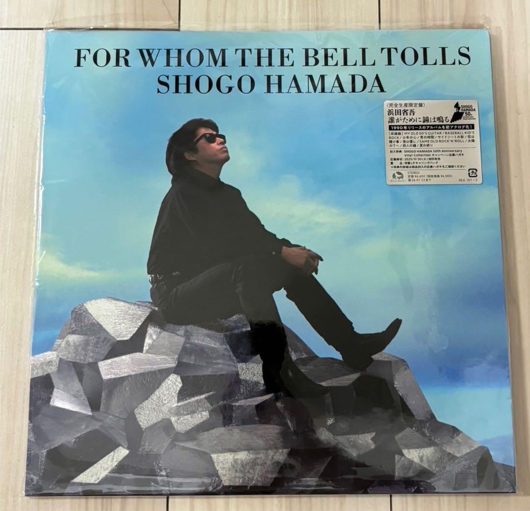 浜田省吾　誰がために鐘は鳴る＜完全生産限定盤＞レコード新品未使用