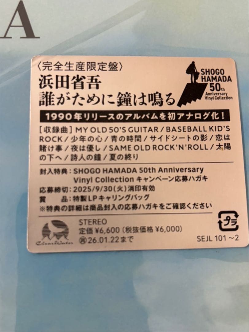 浜田省吾　誰がために鐘は鳴る＜完全生産限定盤＞レコード新品未使用