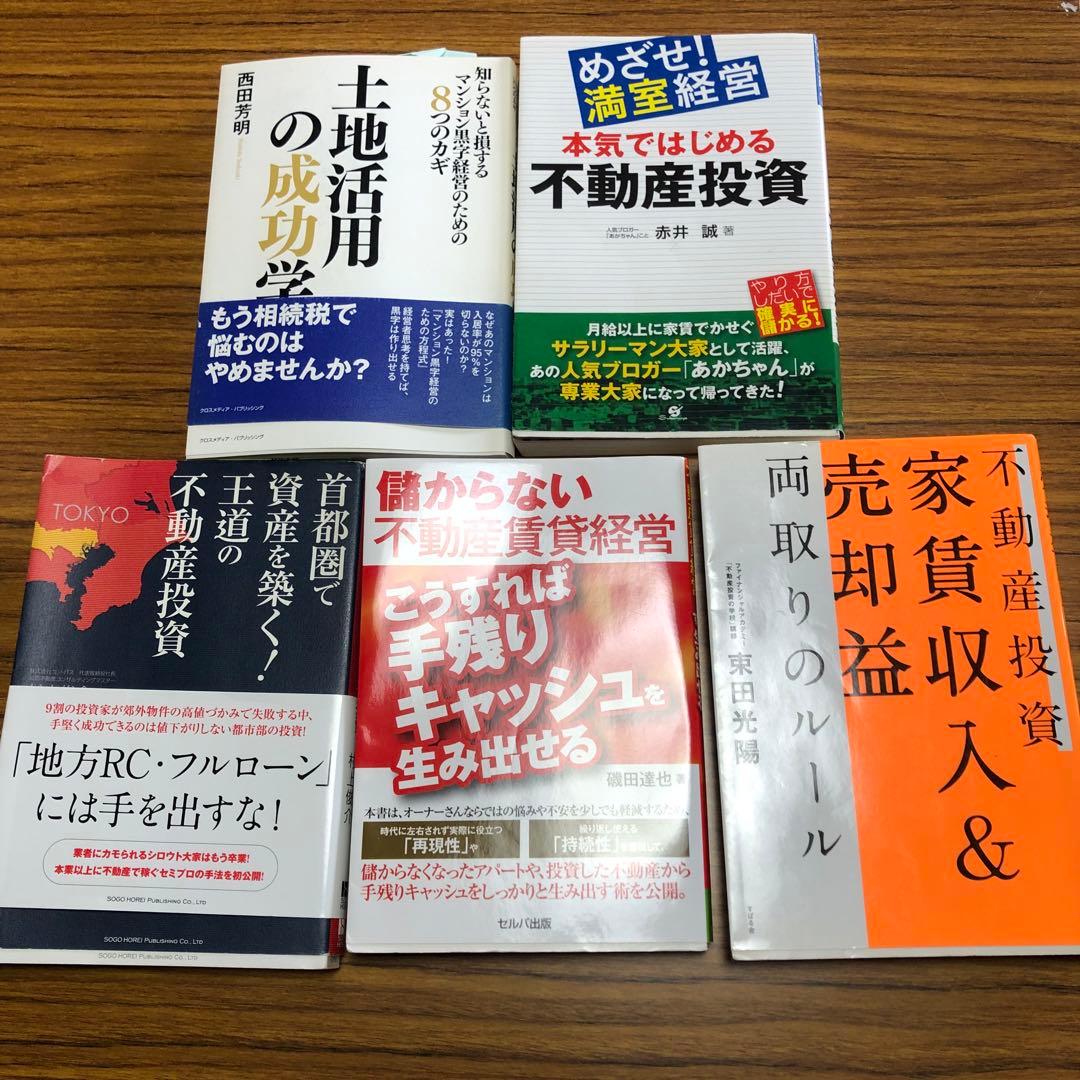【即購入可】不動産経営・投資系本 まとめ売り リフォーム 空室対策【中古】