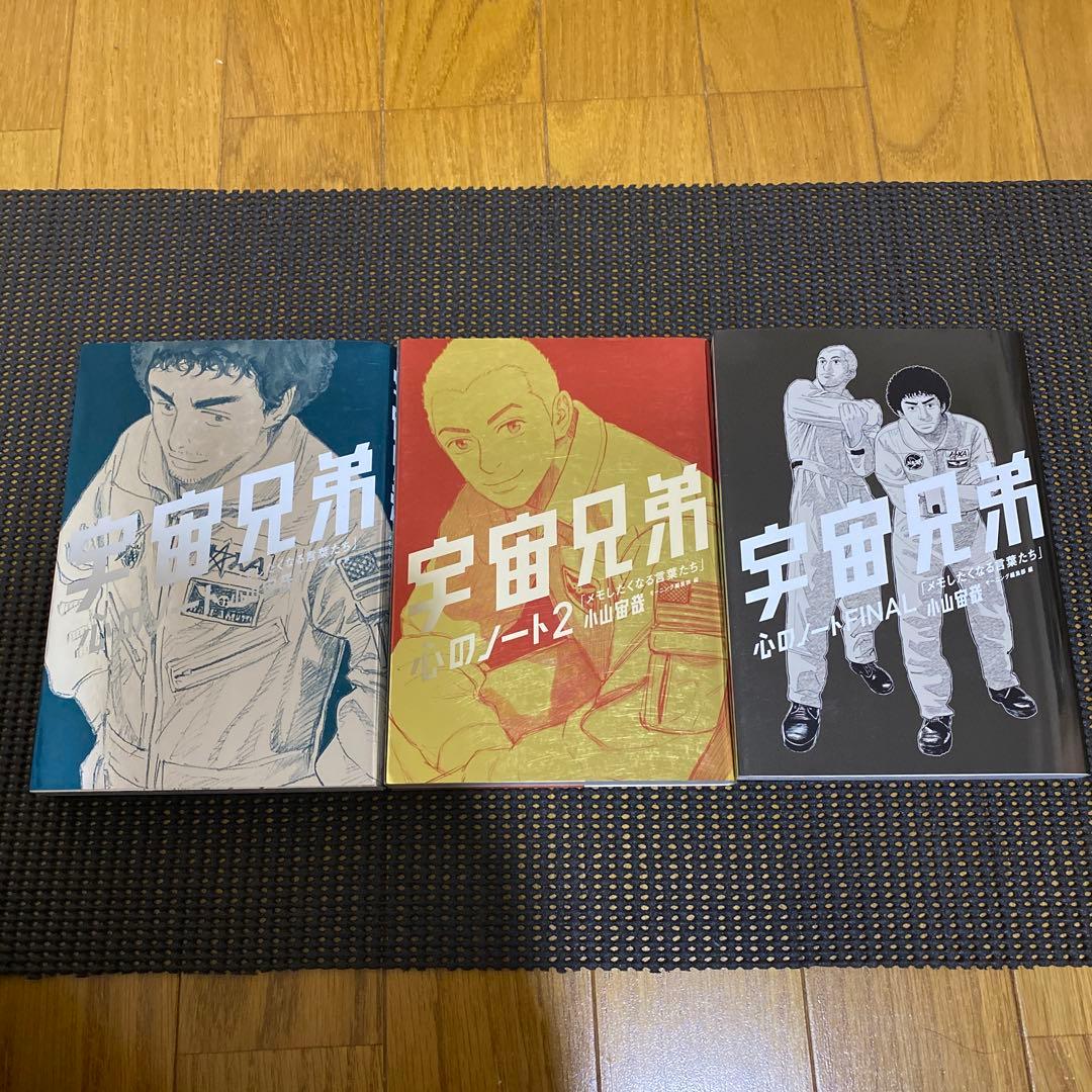 宇宙兄弟　心のノート　心のノート２　心のノートＦＩＮＡＬ　３冊セット