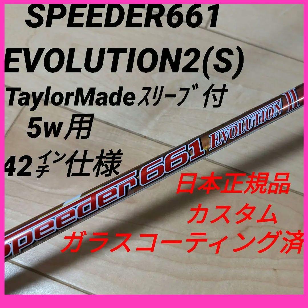 スピーダー661 エボリューション2(S)5w用TaylorMadeスリーブ付