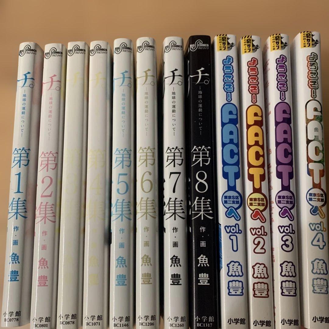 チ。-地球の運動について-. 第8集　ようこそFACTへ　魚豊　12冊セット