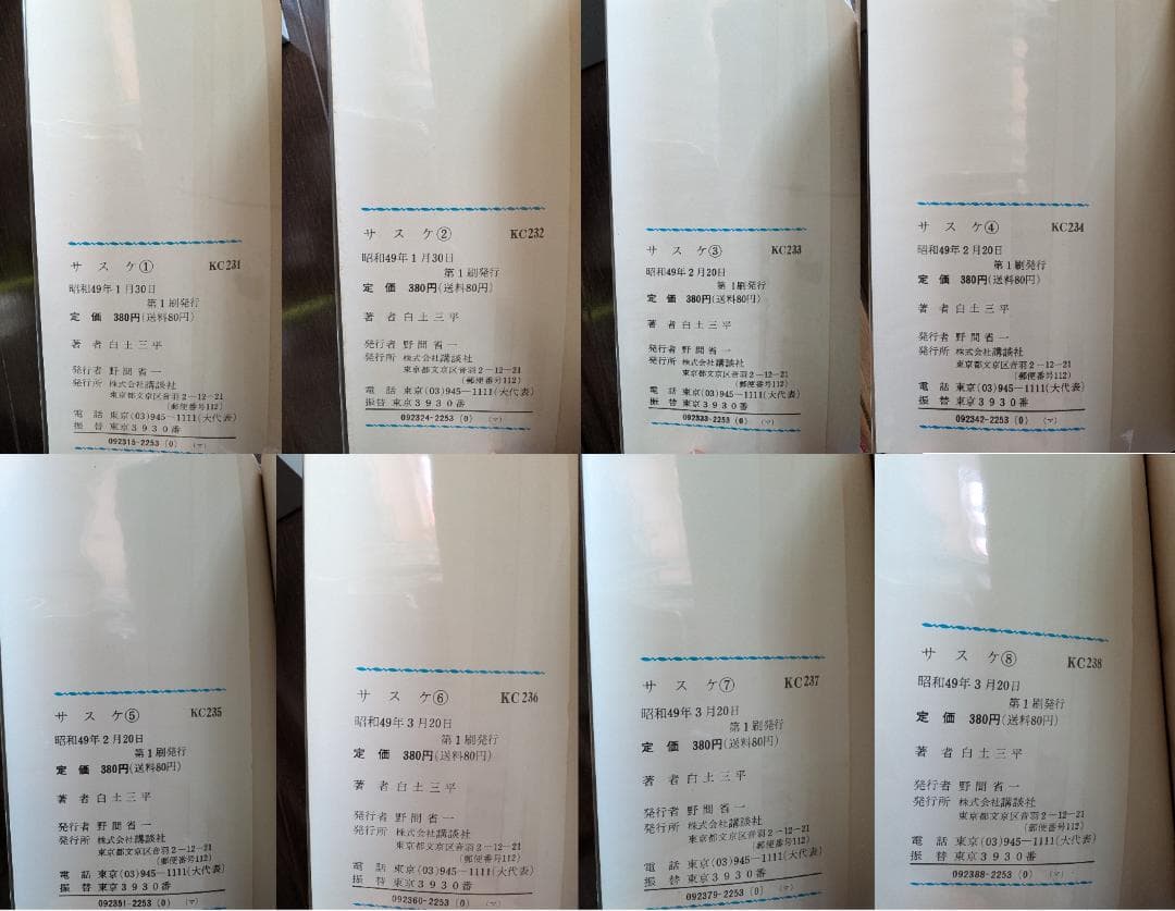 白土三平 サスケ 1-15 15冊 全初版 講談社 講談社コミックス