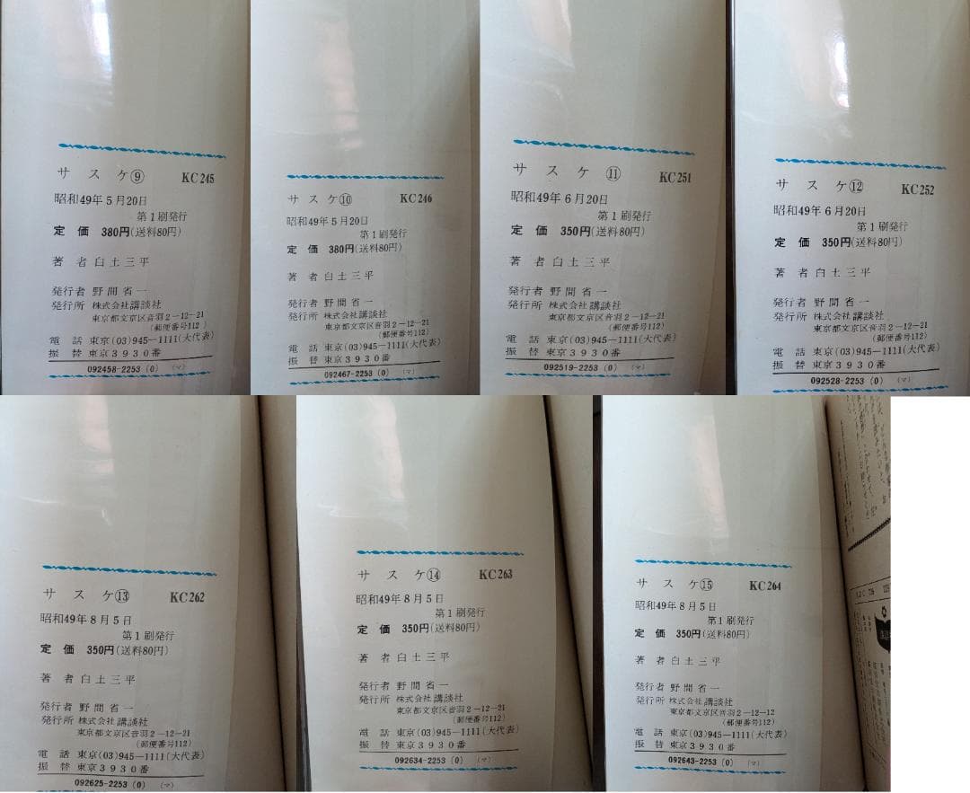 白土三平 サスケ 1-15 15冊 全初版 講談社 講談社コミックス