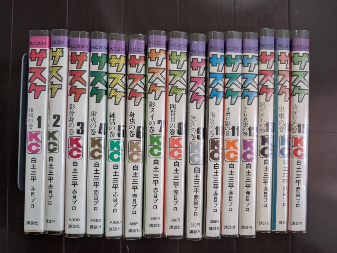 白土三平 サスケ 1-15 15冊 全初版 講談社 講談社コミックス