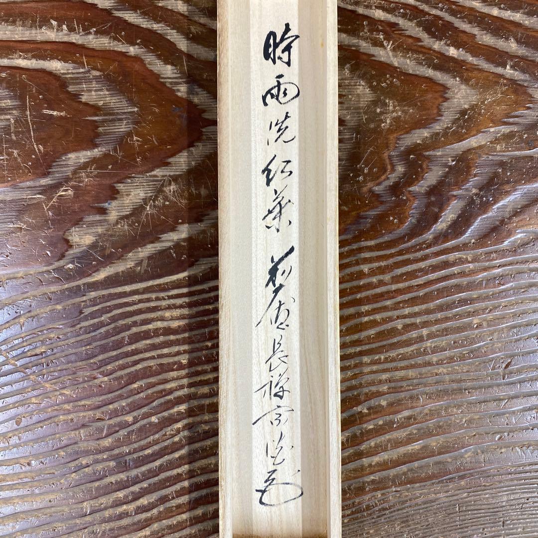 美品 掛け軸 大徳寺 長禅宗淡作「時雨洗紅葉」共箱 禅語 秋掛け