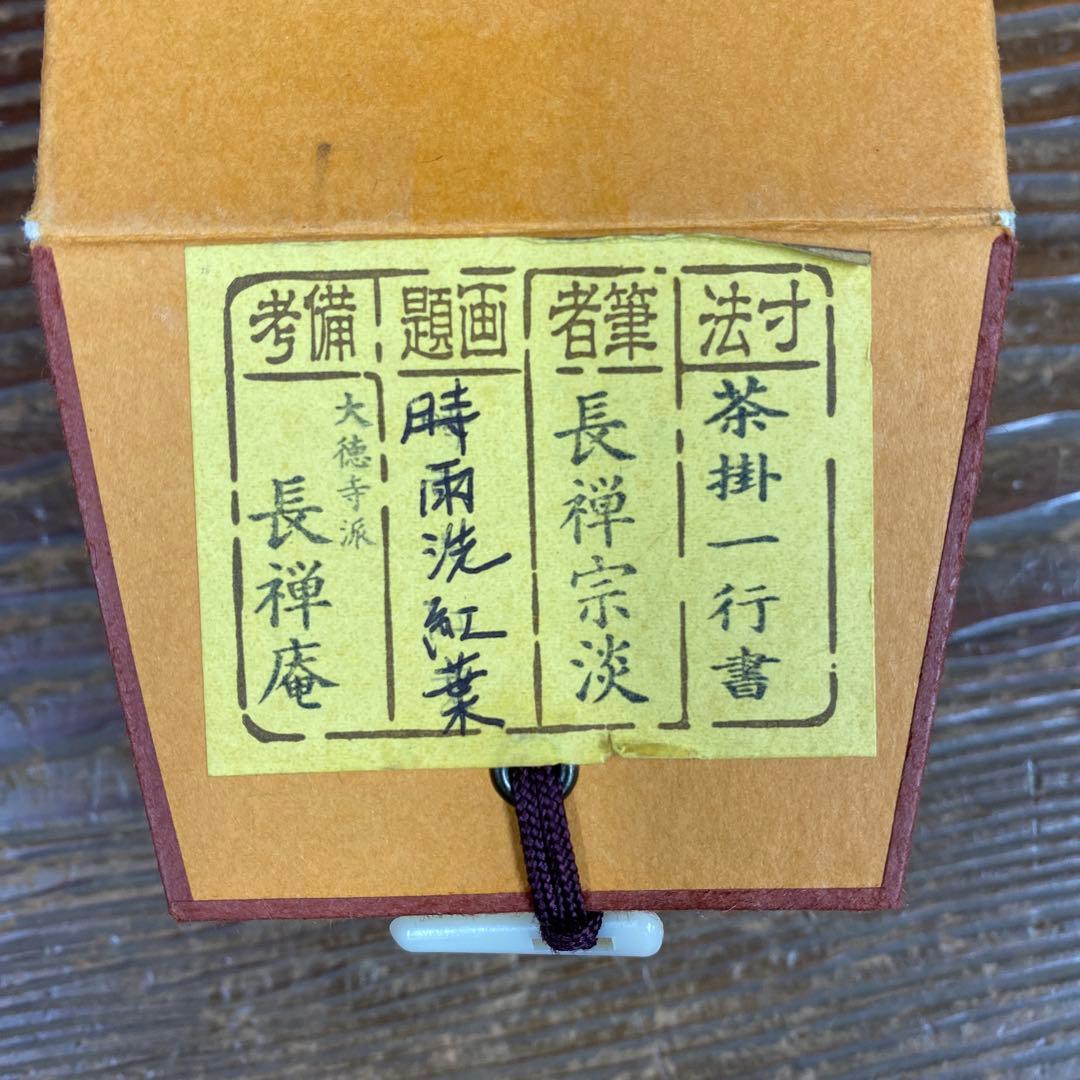 美品 掛け軸 大徳寺 長禅宗淡作「時雨洗紅葉」共箱 禅語 秋掛け