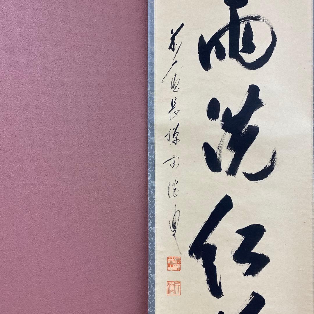 美品 掛け軸 大徳寺 長禅宗淡作「時雨洗紅葉」共箱 禅語 秋掛け