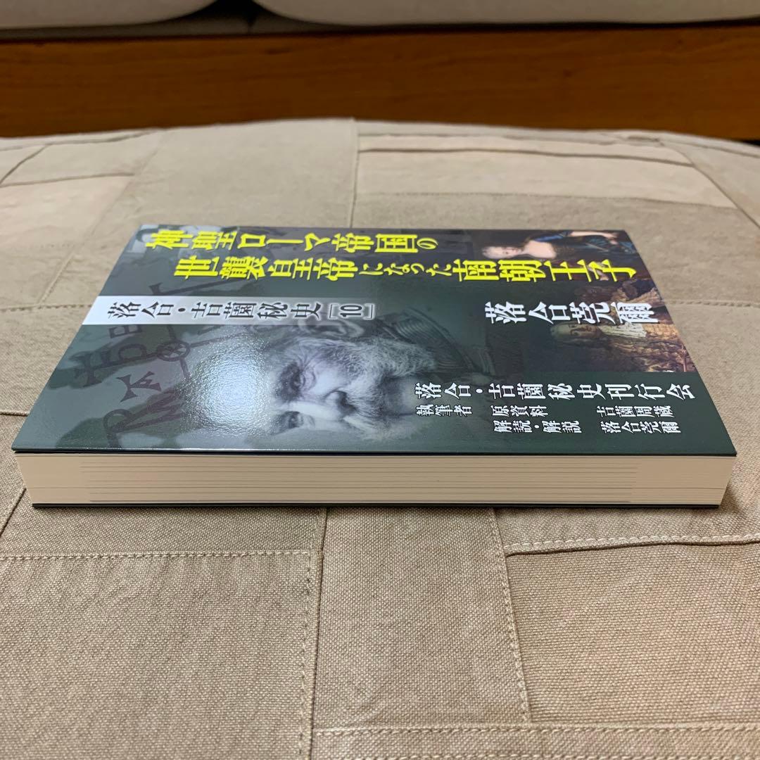 【希少！】落合・吉薗秘史［１０］神聖ローマ帝国の世襲皇帝になった南朝王子