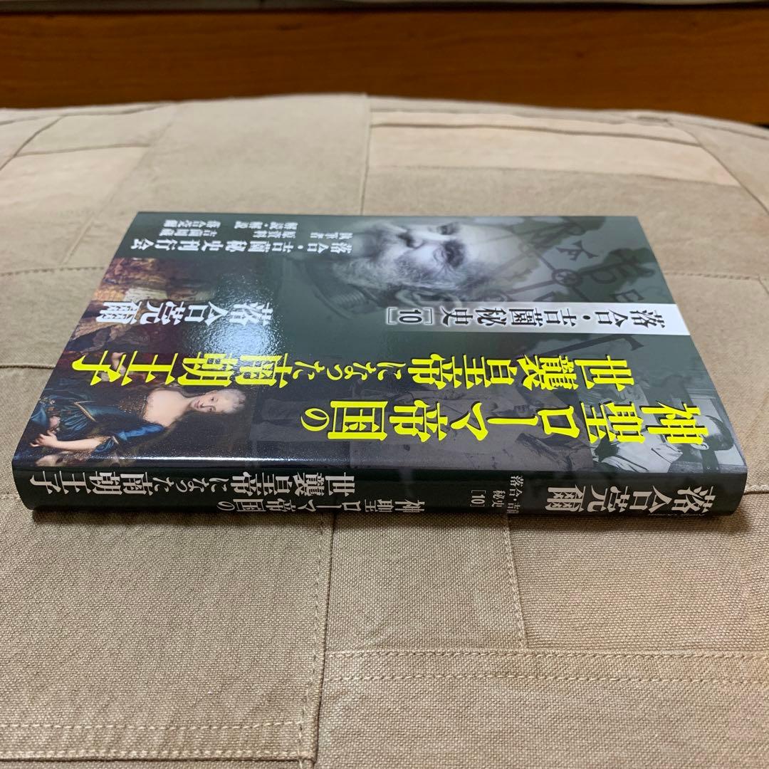 【希少！】落合・吉薗秘史［１０］神聖ローマ帝国の世襲皇帝になった南朝王子