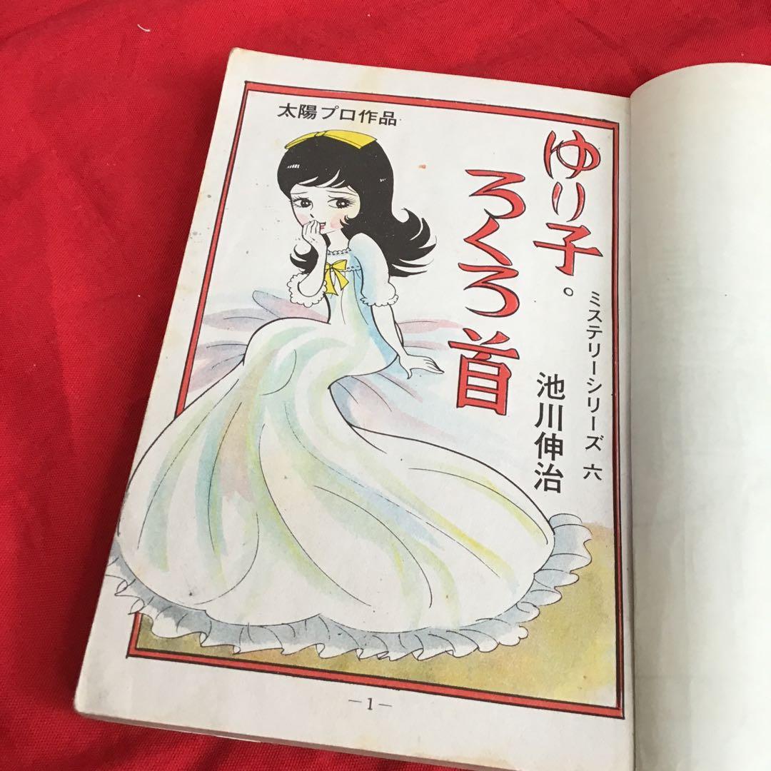 ゆり子・ろくろ首 - 新ミステリーシリーズ　池川伸二