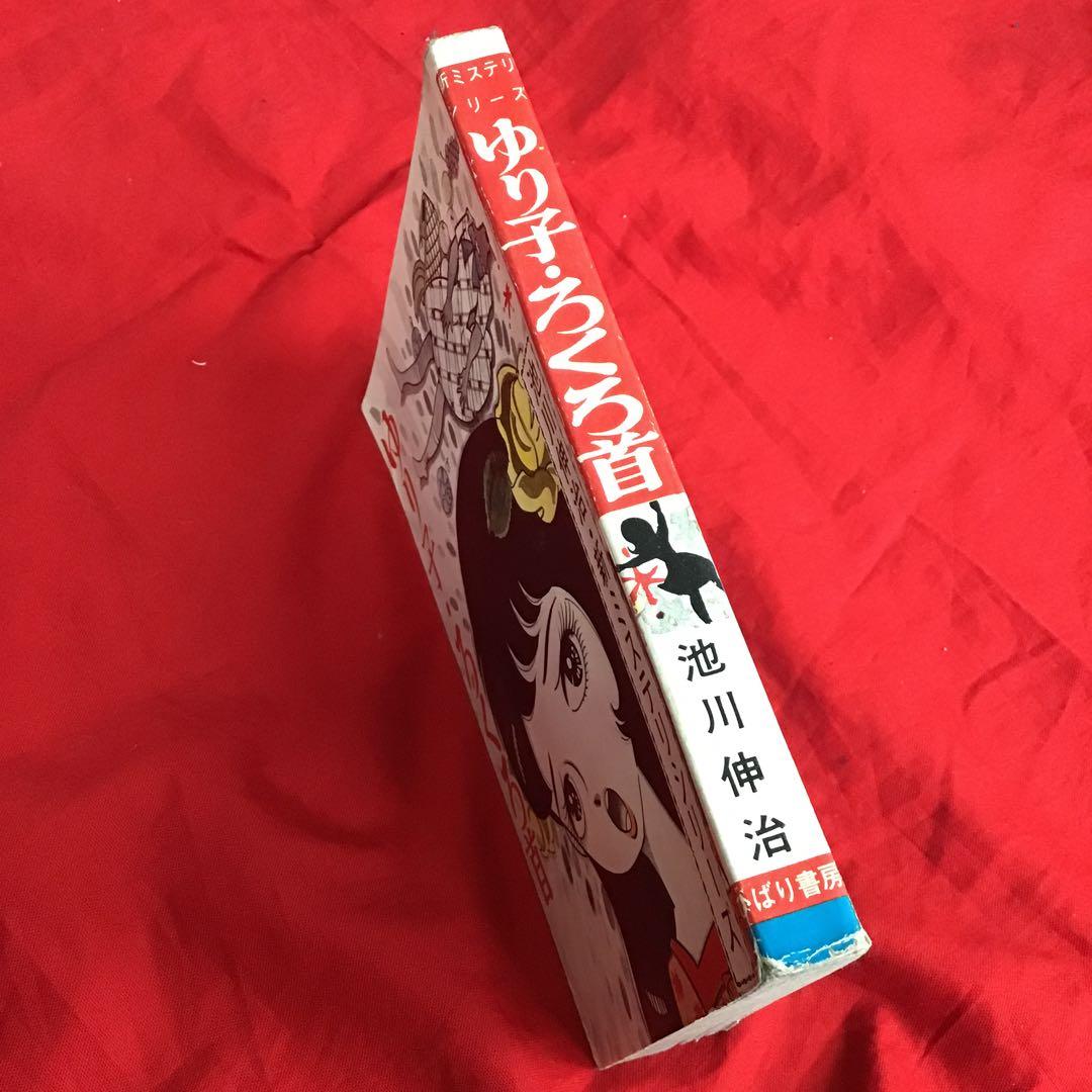 ゆり子・ろくろ首 - 新ミステリーシリーズ　池川伸二