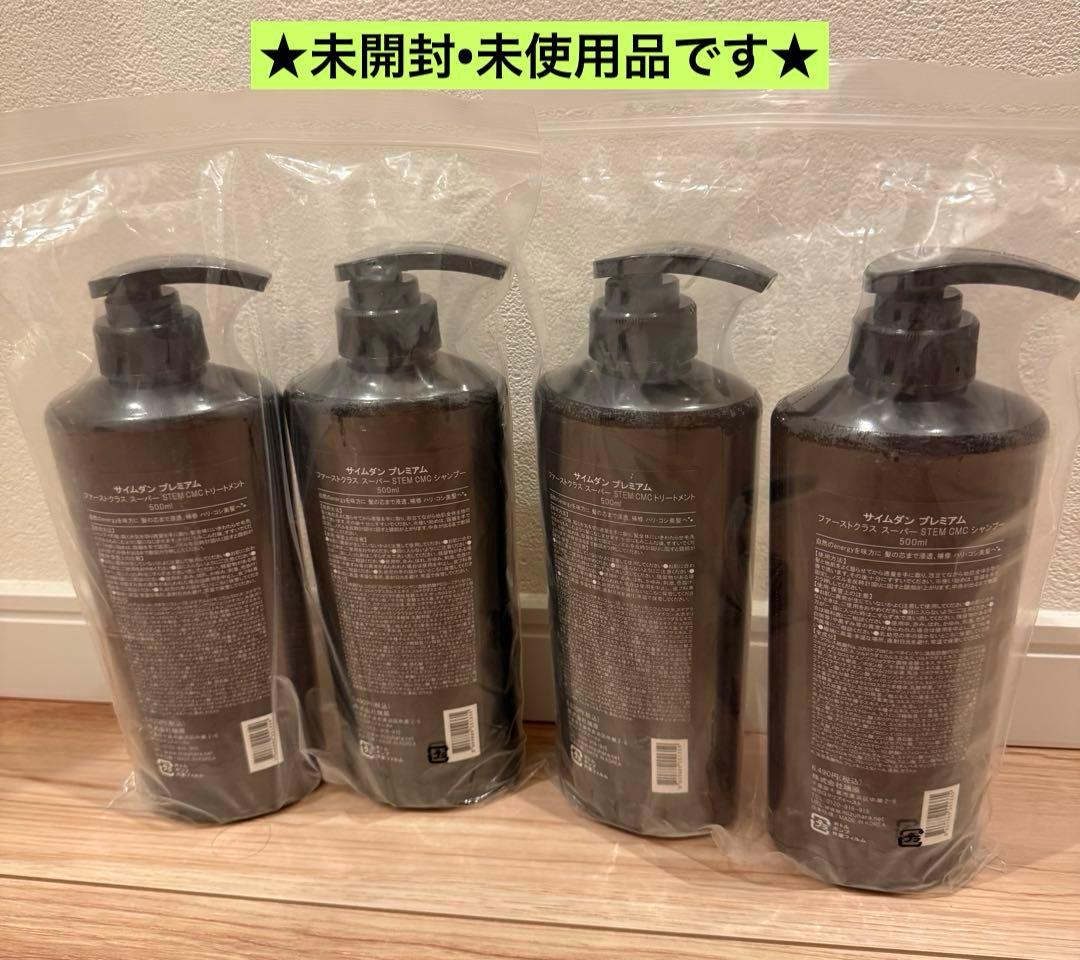 サイムダン プレミアム スーパー CMCシャンプー／トリートメント　4本セット