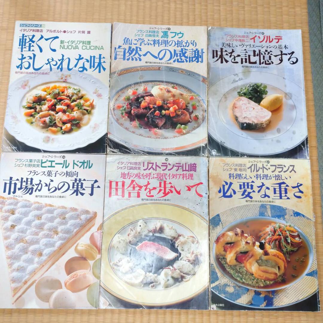 シェフ・シリーズ 16冊セット 20～56 中央公論社 ※平日発送商品
