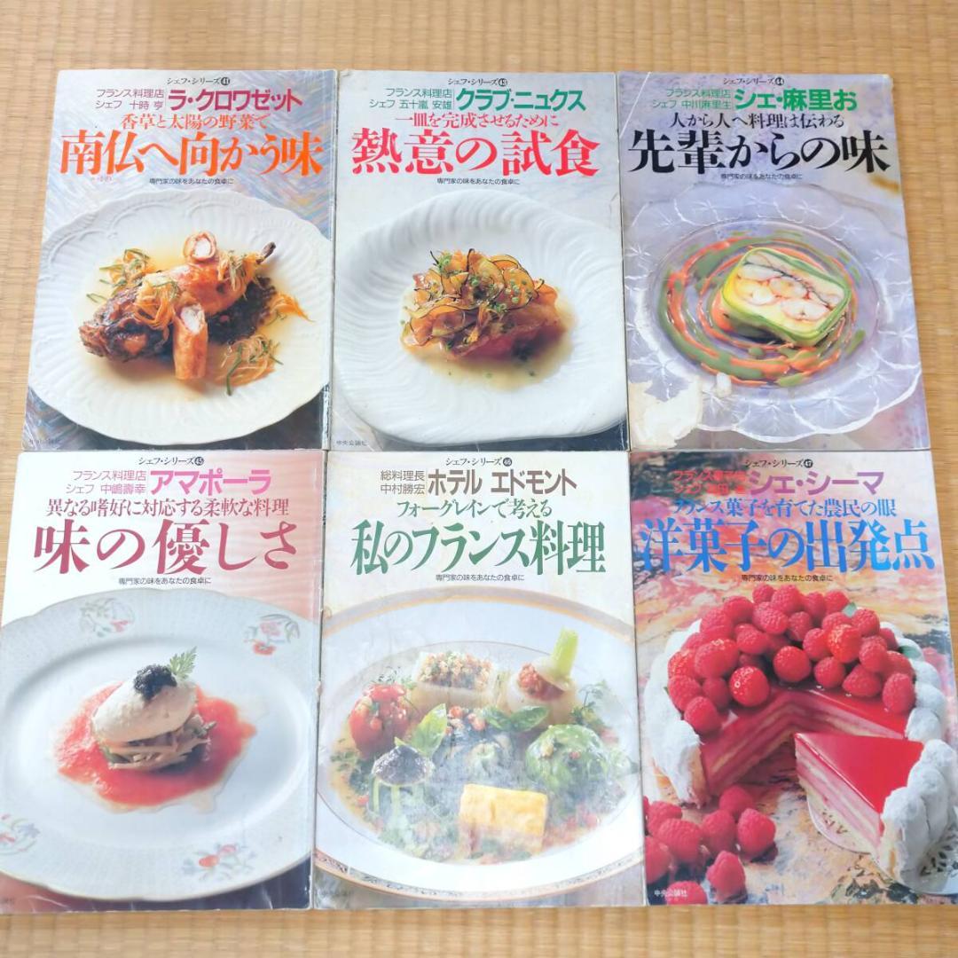 シェフ・シリーズ 16冊セット 20～56 中央公論社 ※平日発送商品