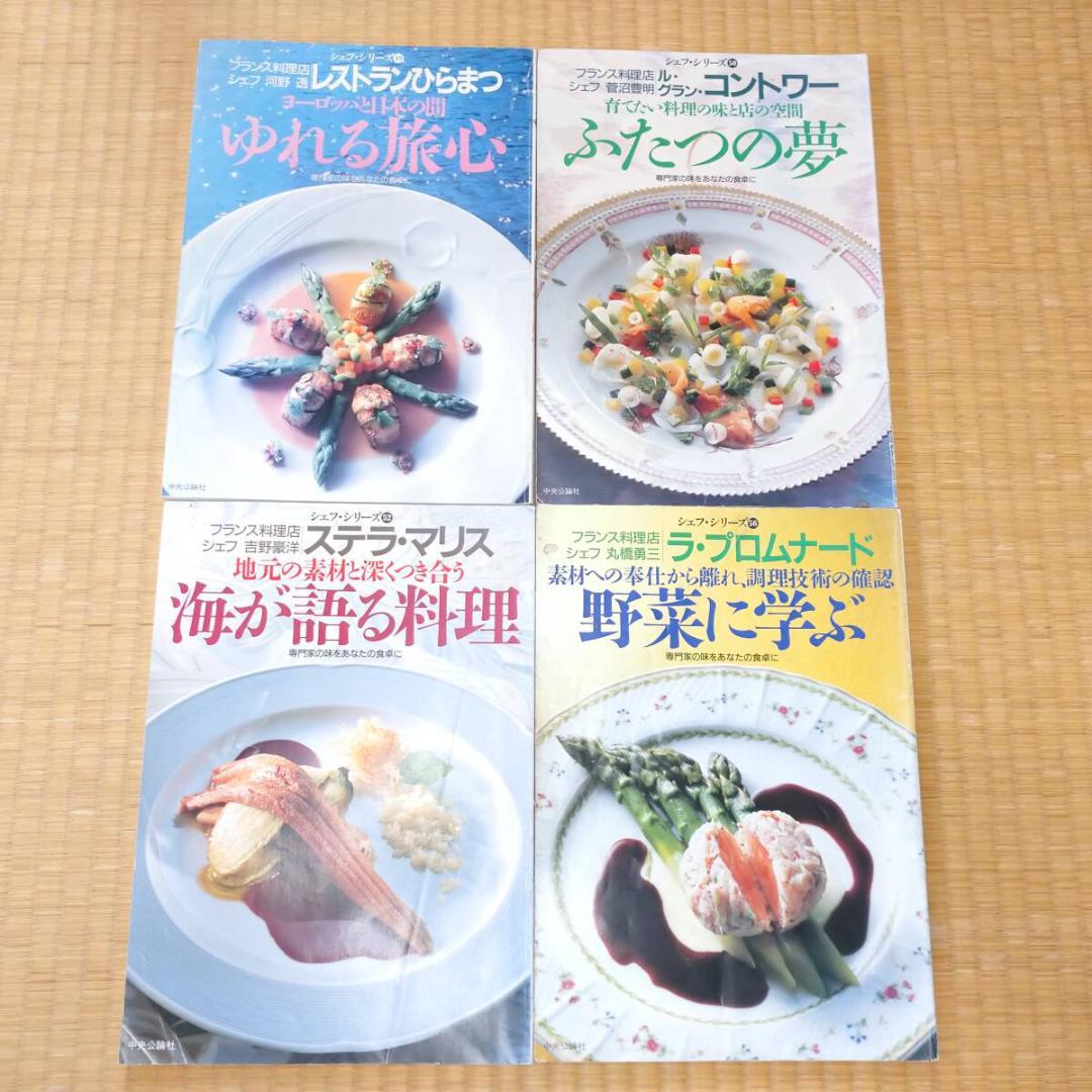 シェフ・シリーズ 16冊セット 20～56 中央公論社 ※平日発送商品