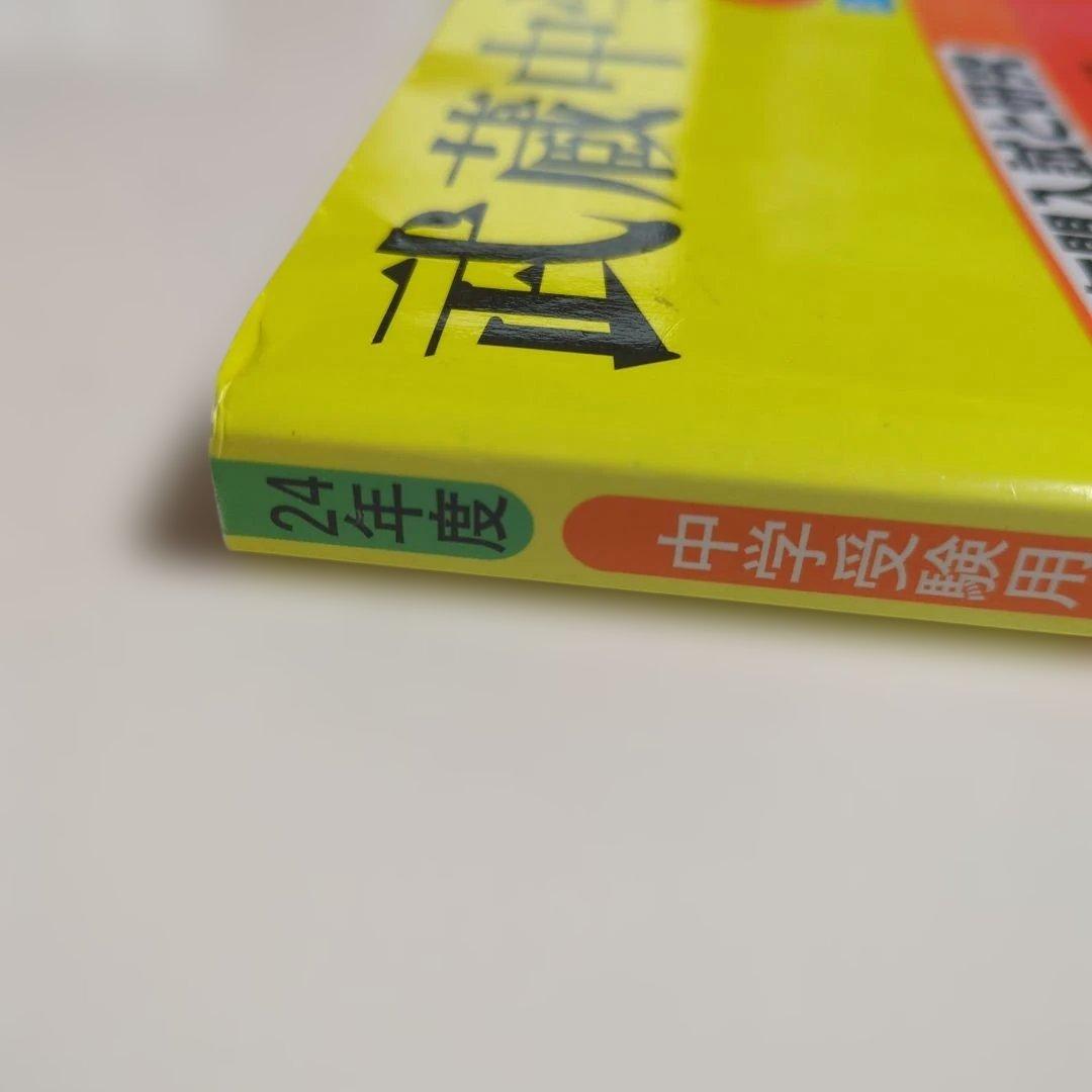武蔵中学校 平成24年度 限定版 書き込みあり　（2018年過去問オマケ有り）