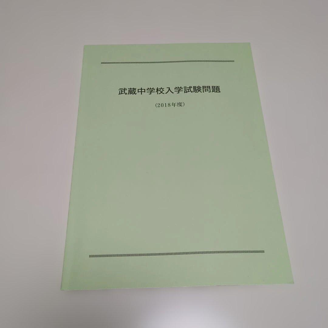 武蔵中学校 平成24年度 限定版 書き込みあり　（2018年過去問オマケ有り）