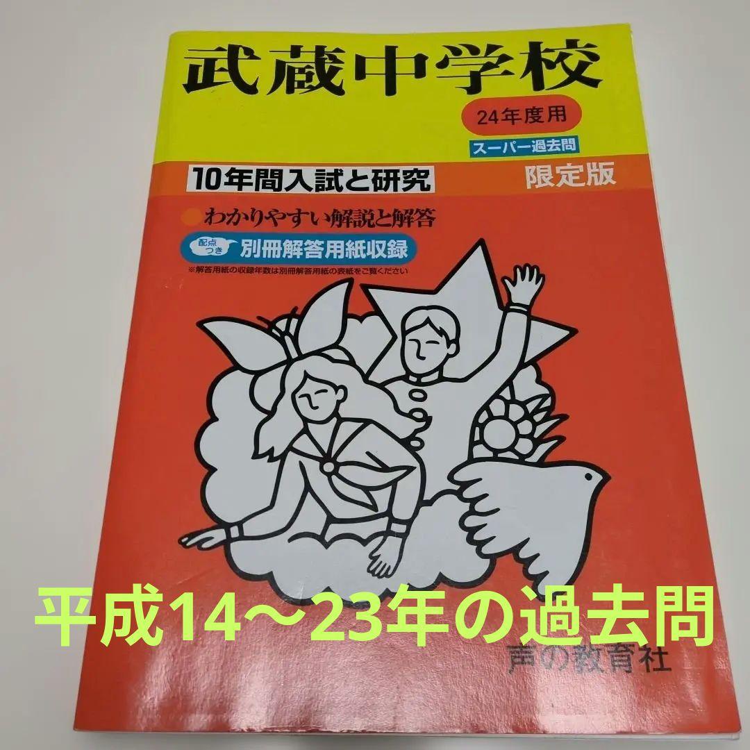 武蔵中学校 平成24年度 限定版 書き込みあり　（2018年過去問オマケ有り）