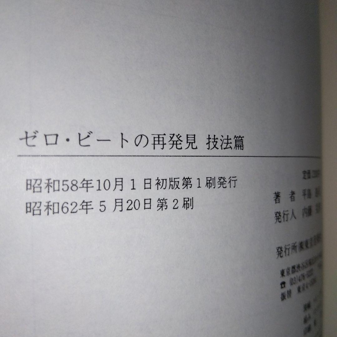 美品　ゼロ・ビートの再発見 (技法篇)　sa1