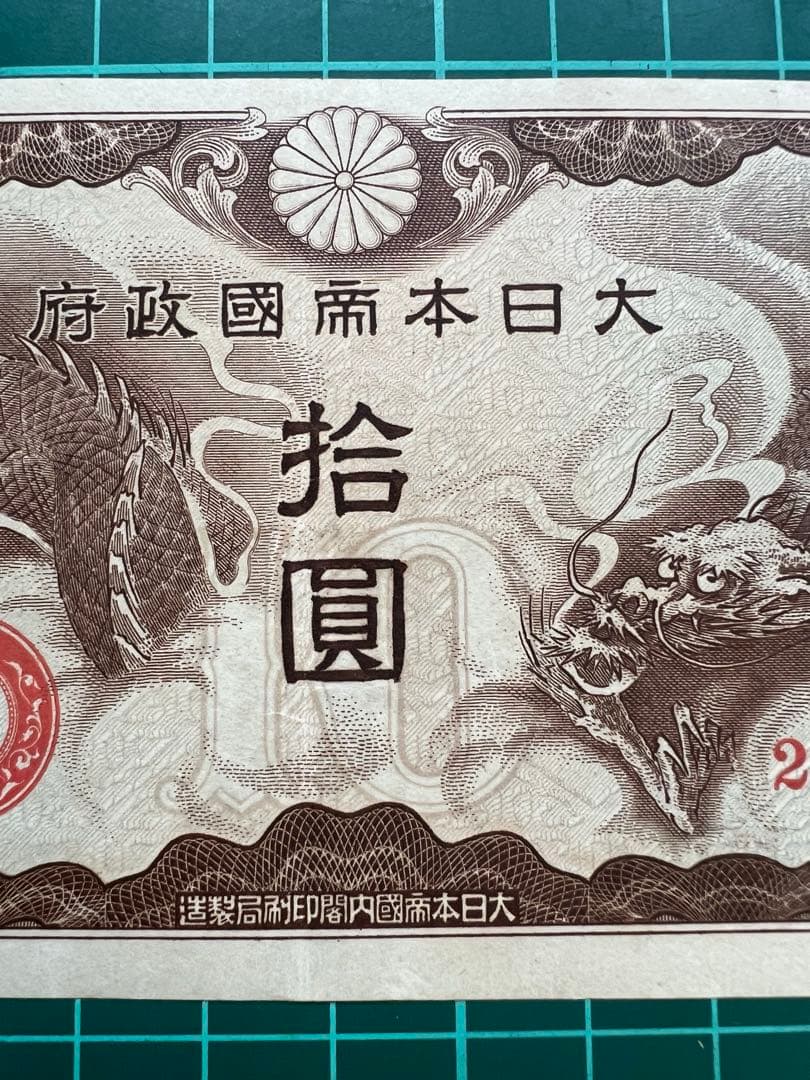 軍票　ろ号10円札　貨幣商組合鑑定書付き