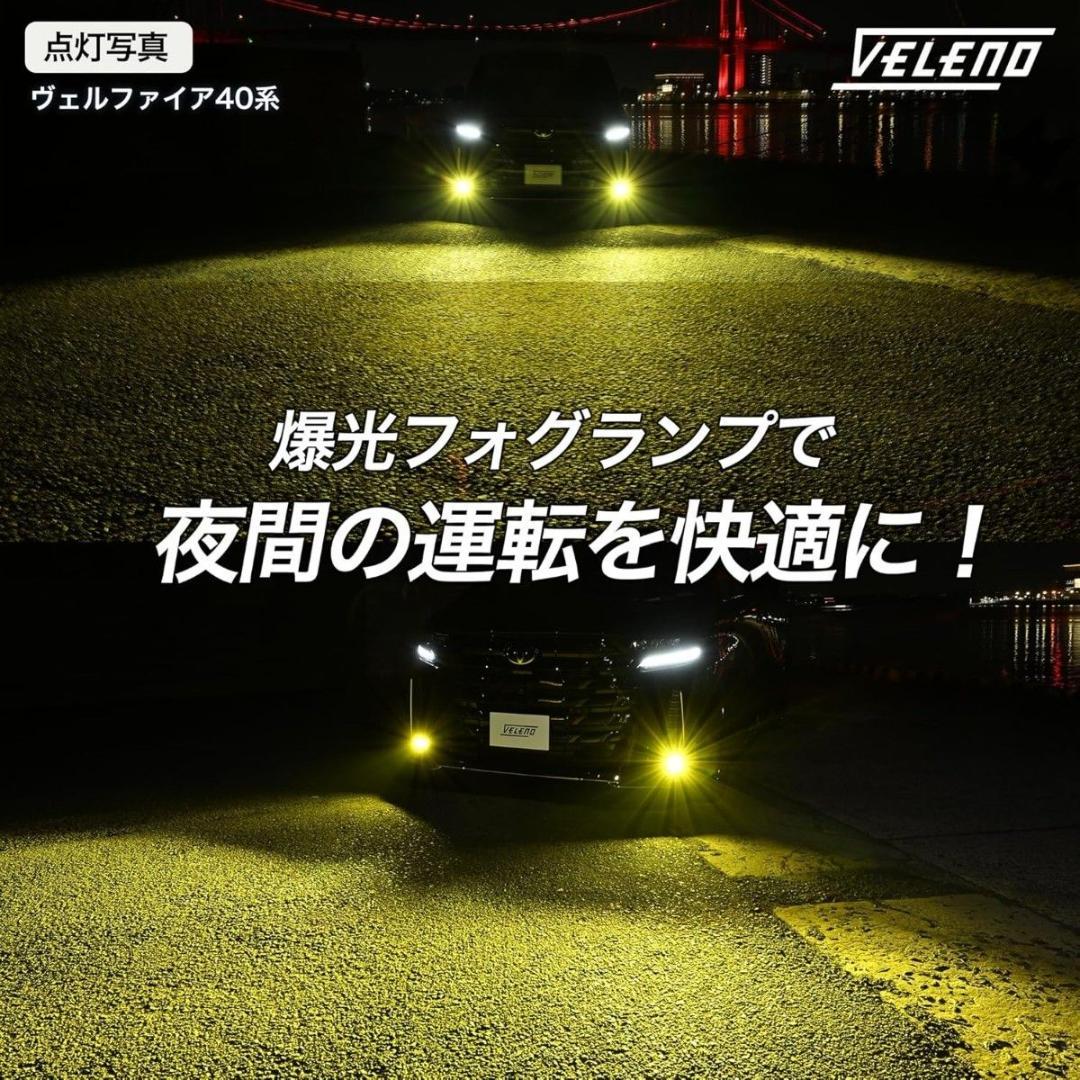 VELENO LED フォグランプ L1B 実測値 8400lm イエロー 黄色
