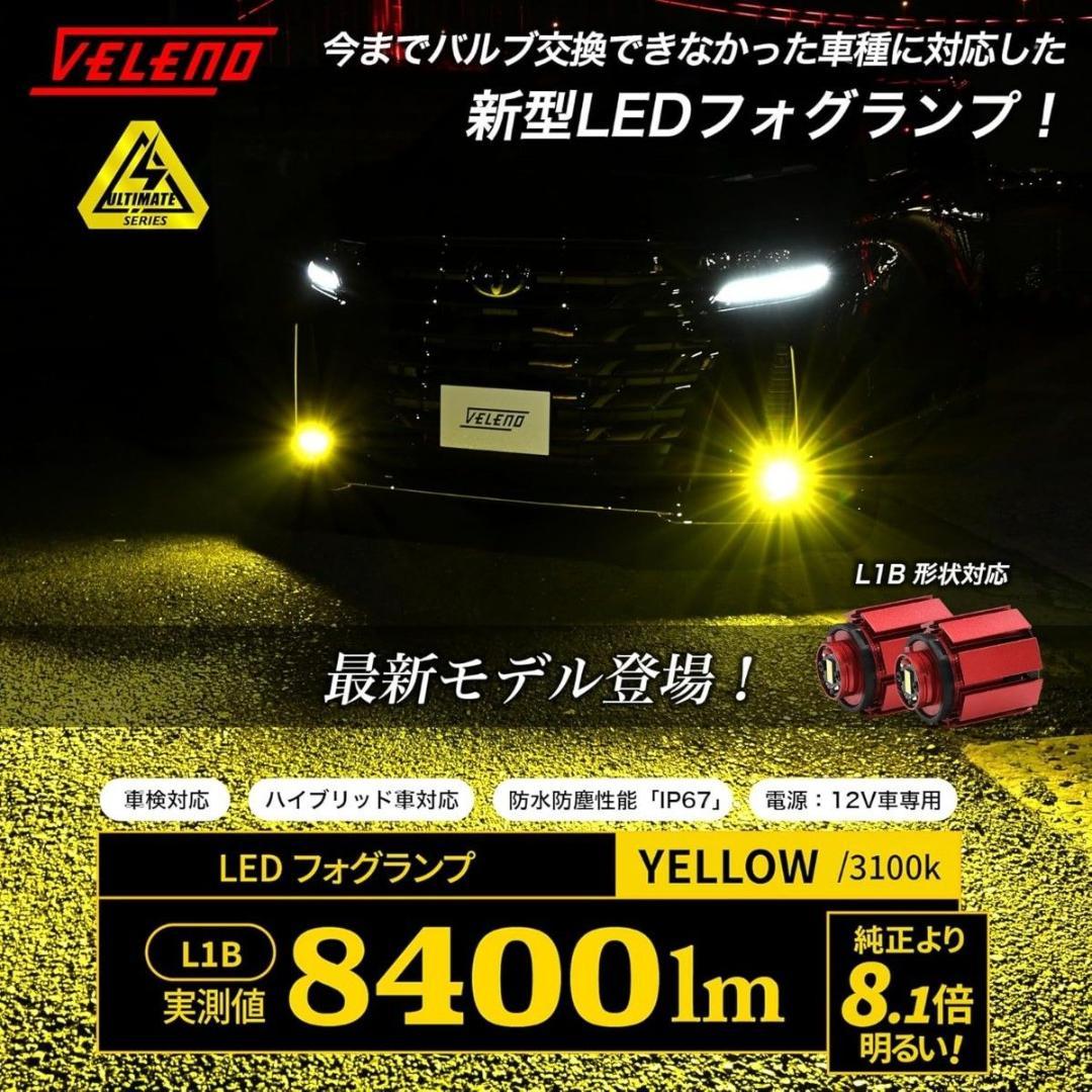 VELENO LED フォグランプ L1B 実測値 8400lm イエロー 黄色