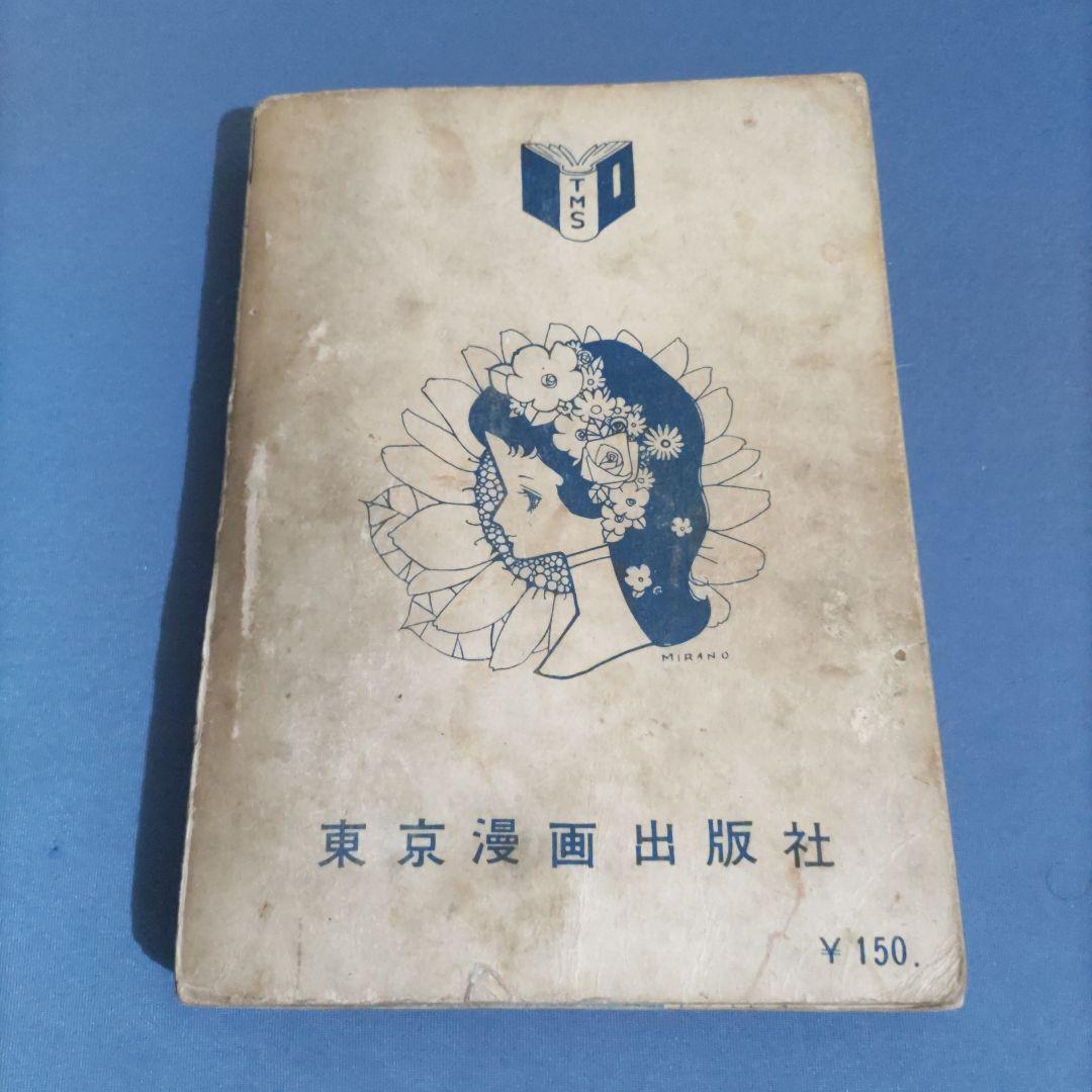 希少　『母ねむる丘』　貸本漫画　望月みさお　東京漫画出版社